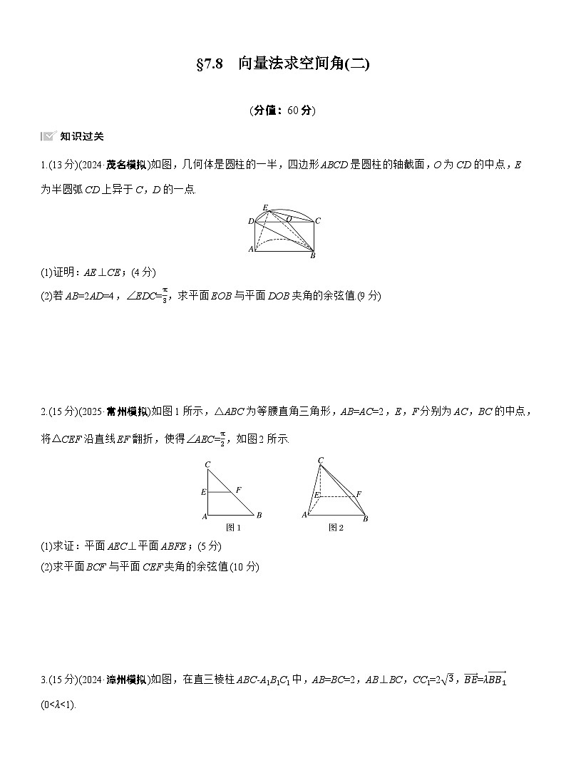 2026届高三数学一轮复习练习试题（基础版）第七章7.8向量法求空间角（二）（Word版附答案）第1页