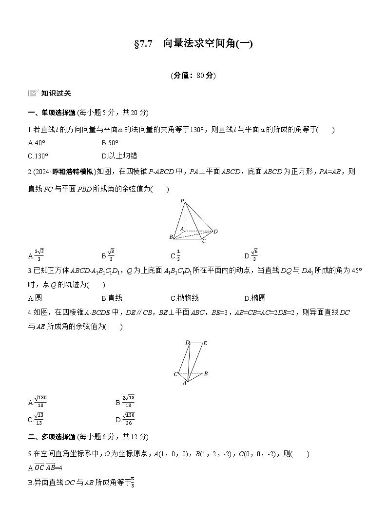 2026届高三数学一轮复习练习试题（基础版）第七章7.7向量法求空间角（一）（Word版附答案）第1页