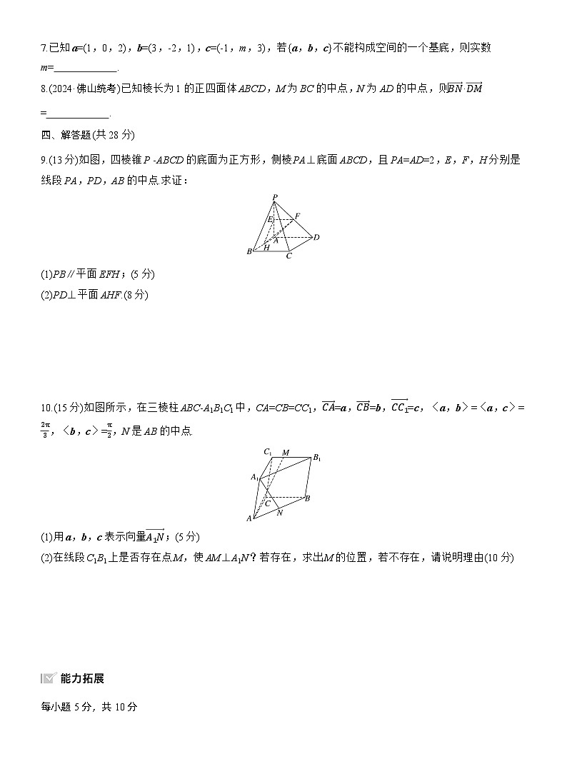 2026届高三数学一轮复习练习试题（基础版）第七章7.6空间向量的概念与运算（Word版附答案）第2页