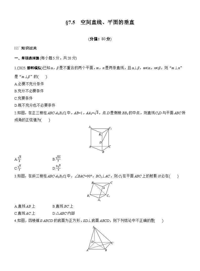 2026届高三数学一轮复习练习试题（基础版）第七章7.5空间直线、平面的垂直（Word版附答案）第1页