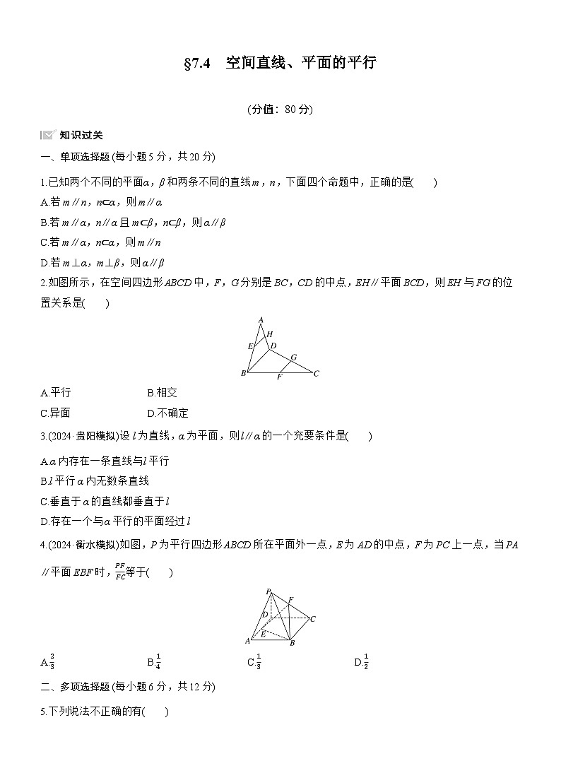 2026届高三数学一轮复习练习试题（基础版）第七章7.4空间直线、平面的平行（Word版附答案）第1页