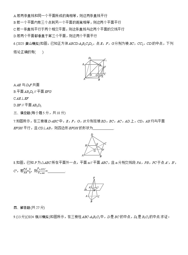 2026届高三数学一轮复习练习试题（基础版）第七章7.4空间直线、平面的平行（Word版附答案）第2页