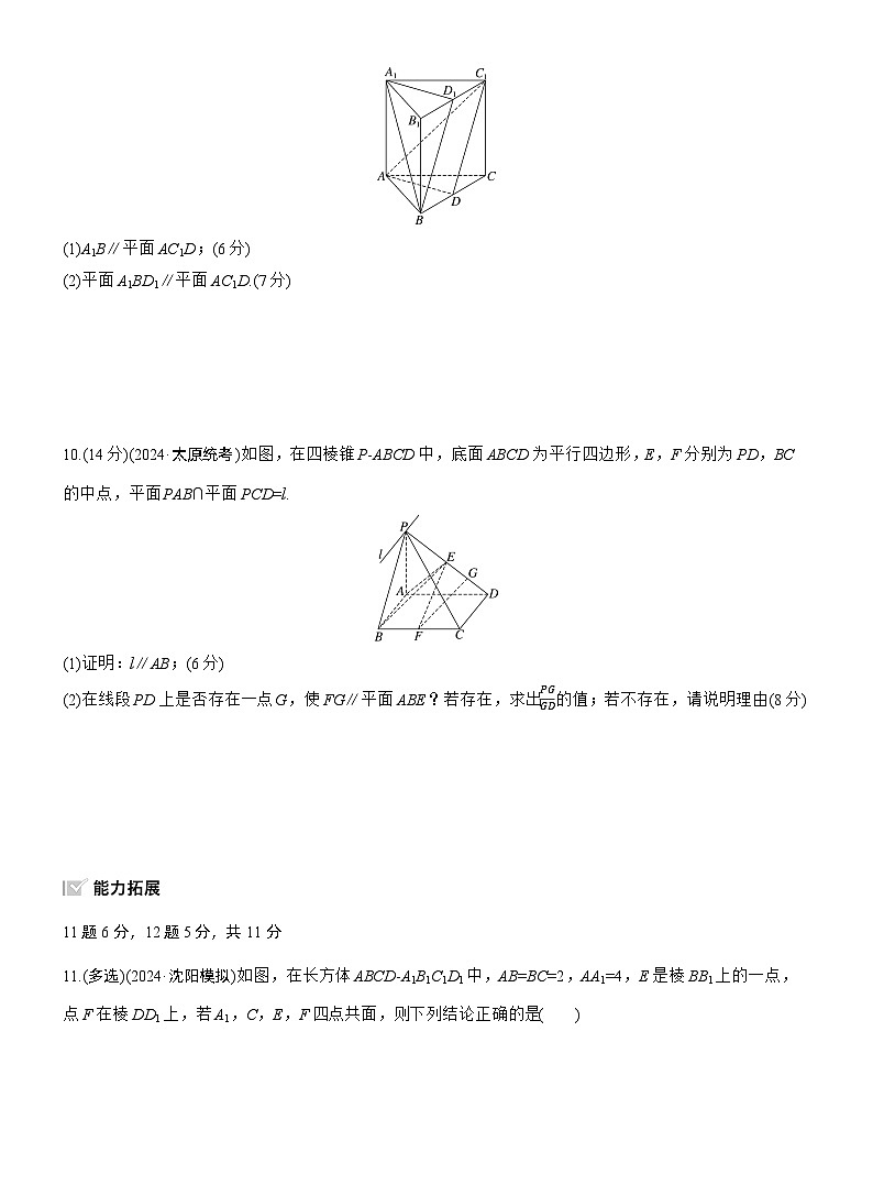 2026届高三数学一轮复习练习试题（基础版）第七章7.4空间直线、平面的平行（Word版附答案）第3页