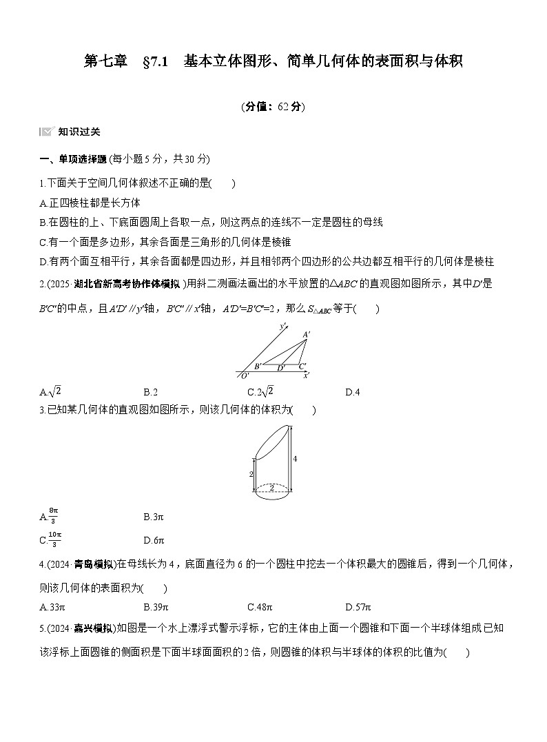 2026届高三数学一轮复习练习试题（基础版）第七章7.1基本立体图形、简单几何体的表面积与体积（Word版附答案）第1页
