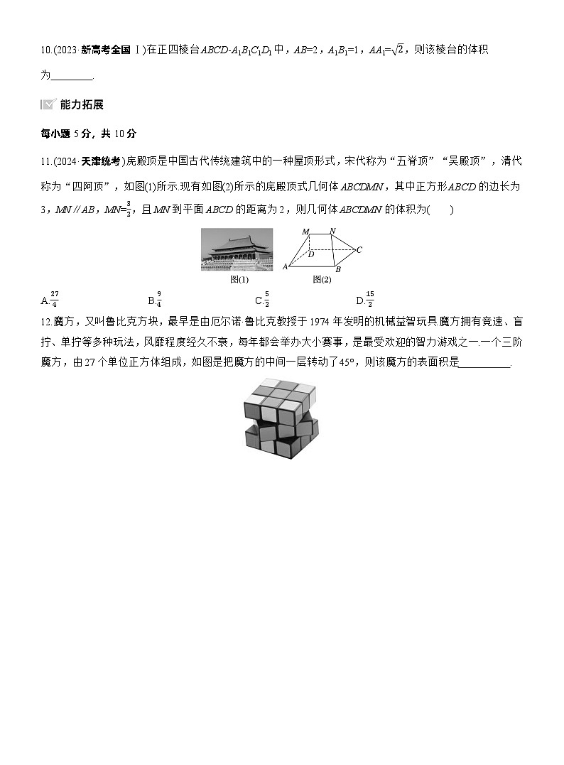 2026届高三数学一轮复习练习试题（基础版）第七章7.1基本立体图形、简单几何体的表面积与体积（Word版附答案）第3页