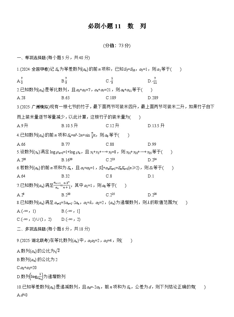 2026届高三数学一轮复习练习试题（基础版）第六章必刷小题11数列（Word版附答案）第1页