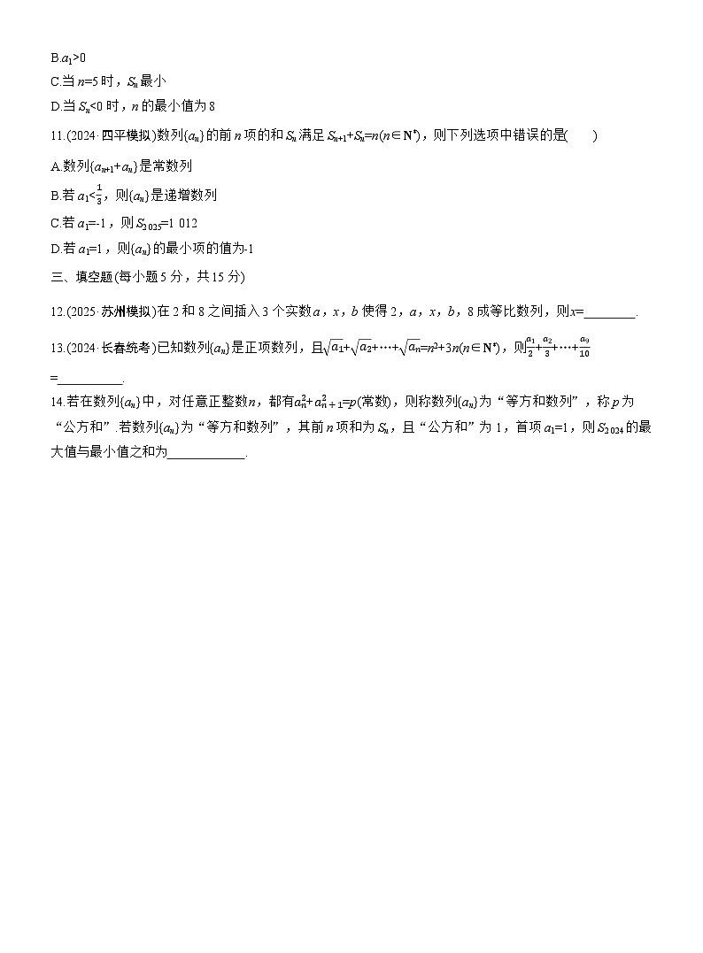 2026届高三数学一轮复习练习试题（基础版）第六章必刷小题11数列（Word版附答案）第2页