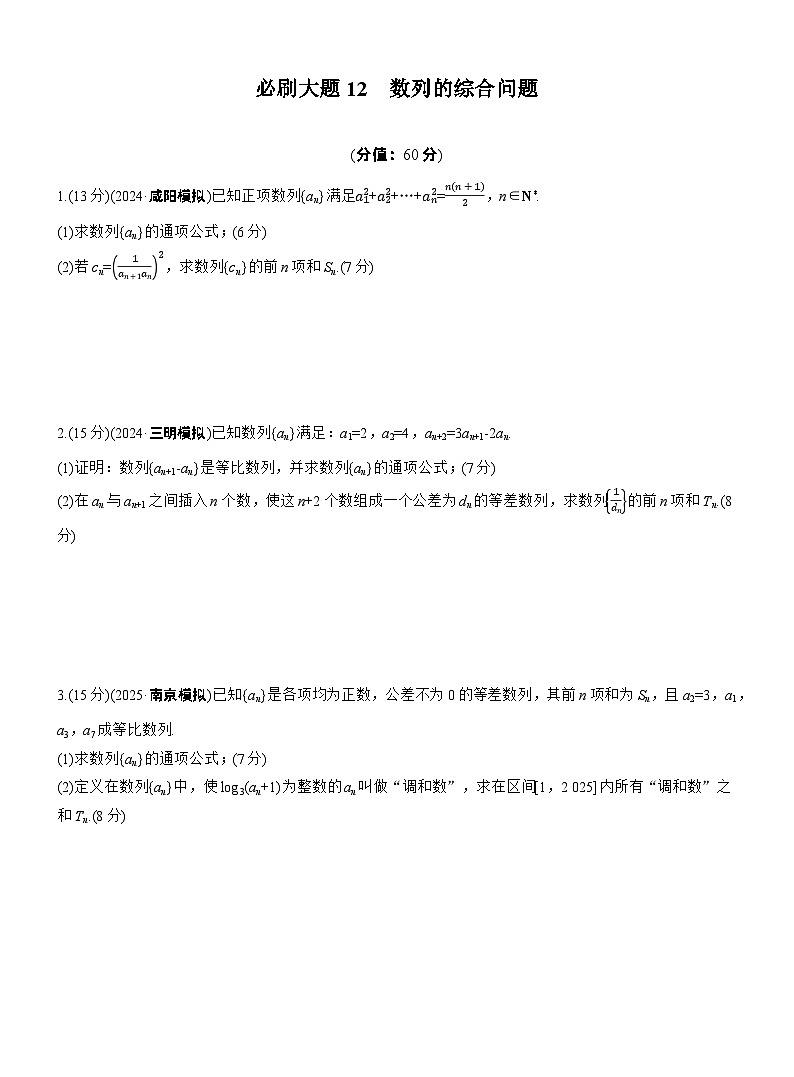 2026届高三数学一轮复习练习试题（基础版）第六章必刷大题12数列的综合问题（Word版附答案）第1页