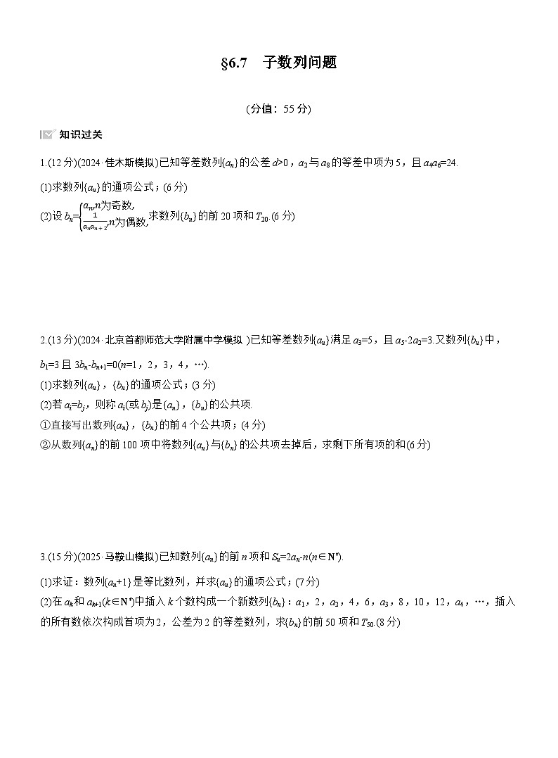 2026届高三数学一轮复习练习试题（基础版）第六章6.7子数列问题（Word版附答案）第1页