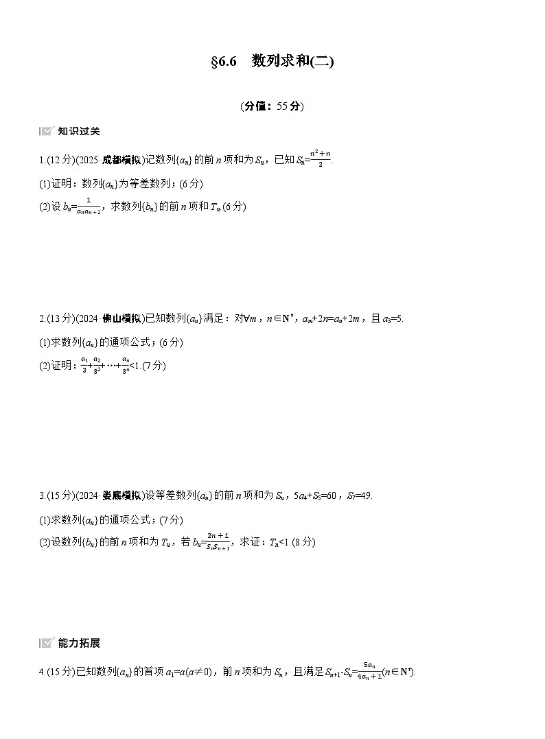 2026届高三数学一轮复习练习试题（基础版）第六章6.6数列求和（二）（Word版附答案）第1页
