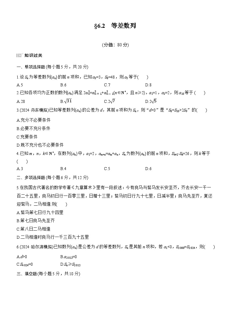 2026届高三数学一轮复习练习试题（基础版）第六章6.2等差数列（Word版附答案）第1页