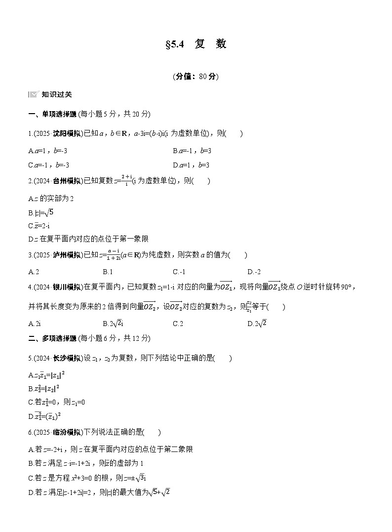 2026届高三数学一轮复习练习试题（基础版）第五章5.4复数（Word版附答案）第1页