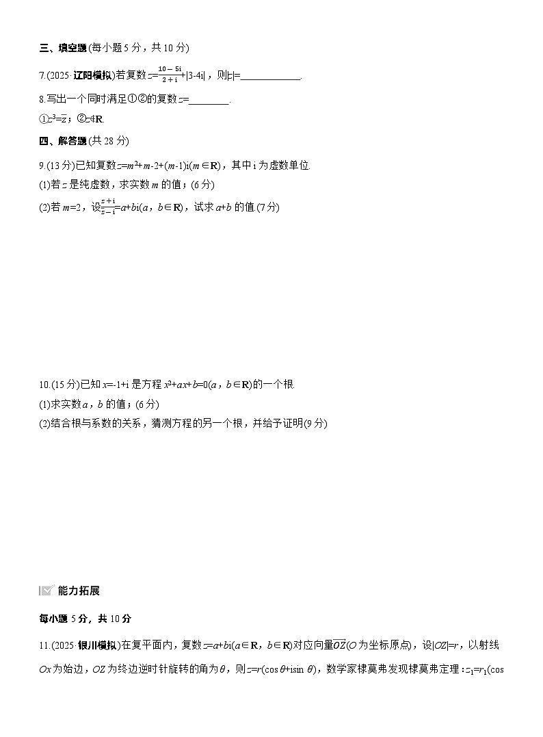 2026届高三数学一轮复习练习试题（基础版）第五章5.4复数（Word版附答案）第2页