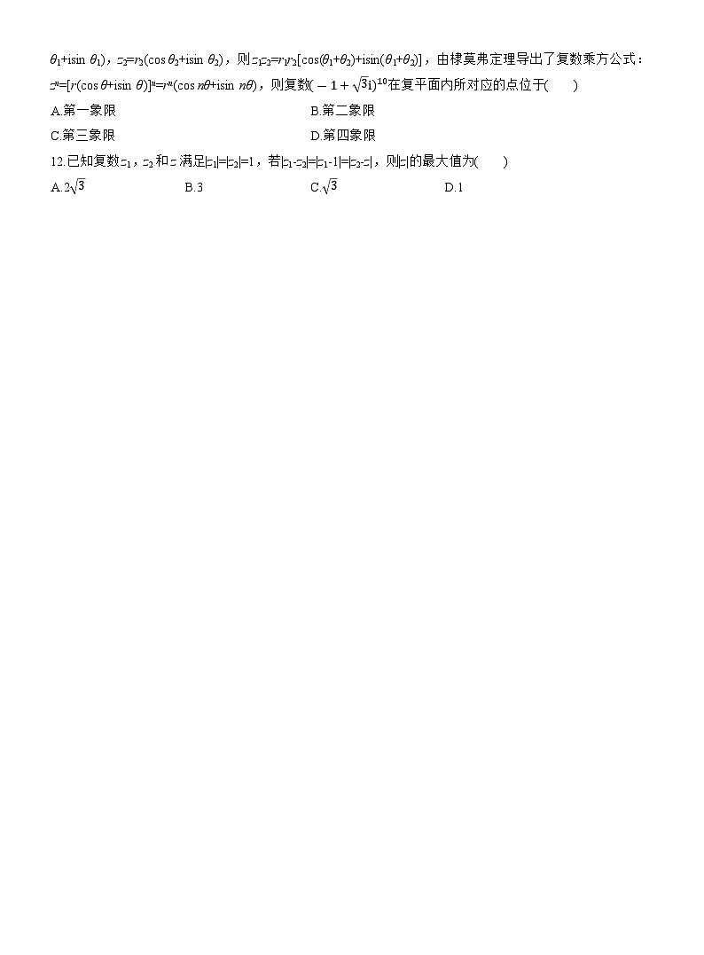 2026届高三数学一轮复习练习试题（基础版）第五章5.4复数（Word版附答案）第3页