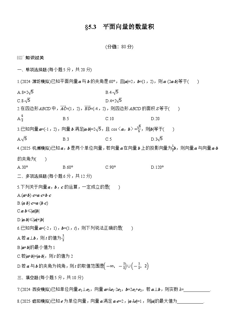 2026届高三数学一轮复习练习试题（基础版）第五章5.3平面向量的数量积（Word版附答案）第1页