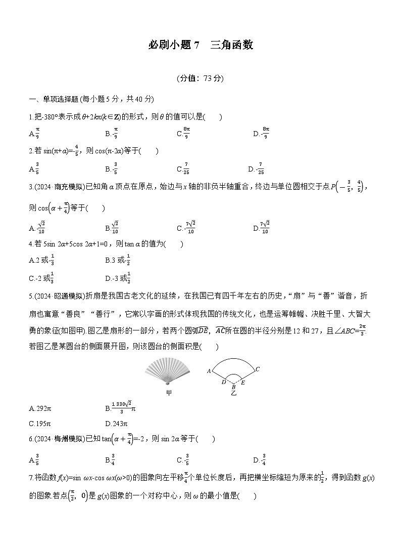 2026届高三数学一轮复习练习试题（基础版）第四章必刷小题7三角函数（Word版附答案）第1页