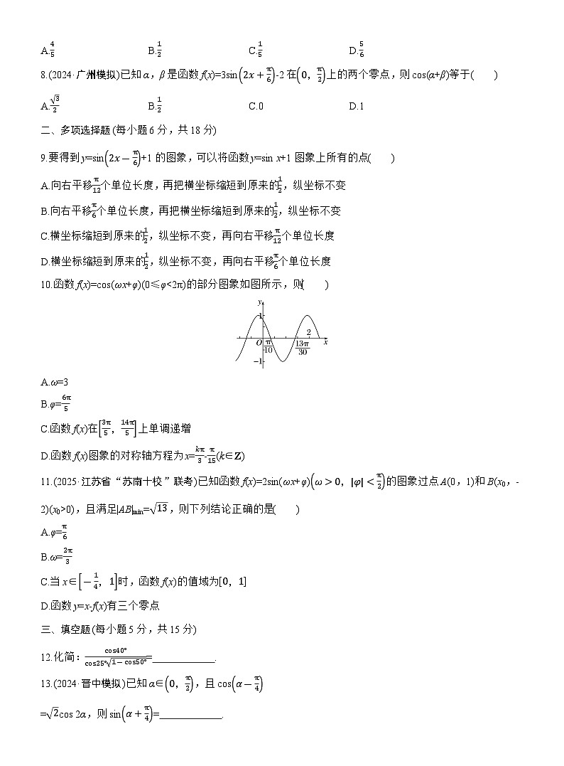 2026届高三数学一轮复习练习试题（基础版）第四章必刷小题7三角函数（Word版附答案）第2页