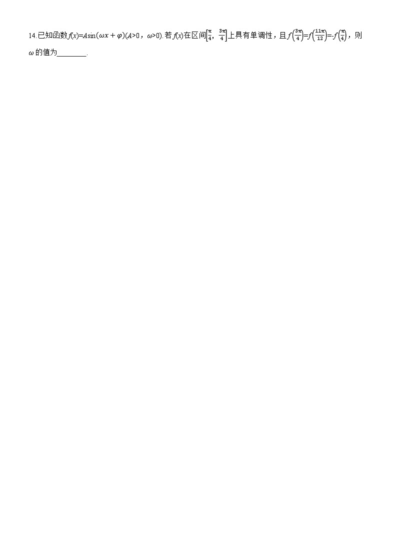 2026届高三数学一轮复习练习试题（基础版）第四章必刷小题7三角函数（Word版附答案）第3页