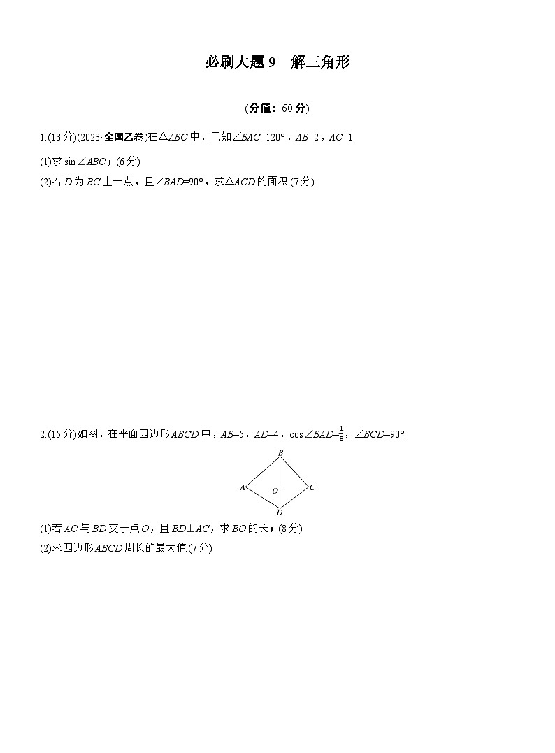 2026届高三数学一轮复习练习试题（基础版）第四章必刷大题9解三角形（Word版附答案）第1页