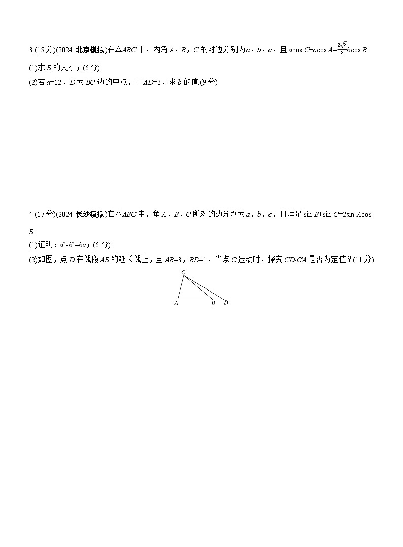 2026届高三数学一轮复习练习试题（基础版）第四章必刷大题9解三角形（Word版附答案）第2页