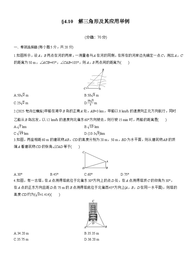 2026届高三数学一轮复习练习试题（基础版）第四章4.10解三角形及其应用举例（Word版附答案）第1页