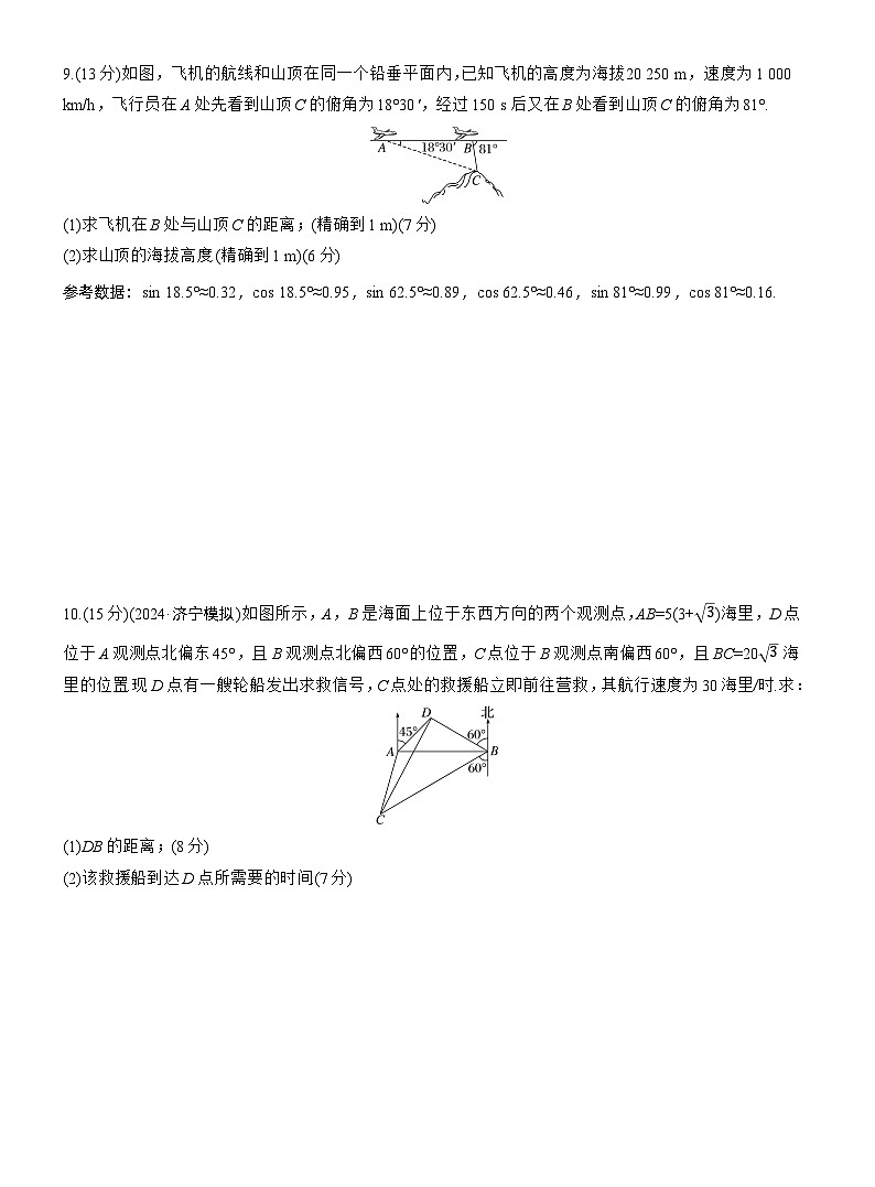 2026届高三数学一轮复习练习试题（基础版）第四章4.10解三角形及其应用举例（Word版附答案）第3页