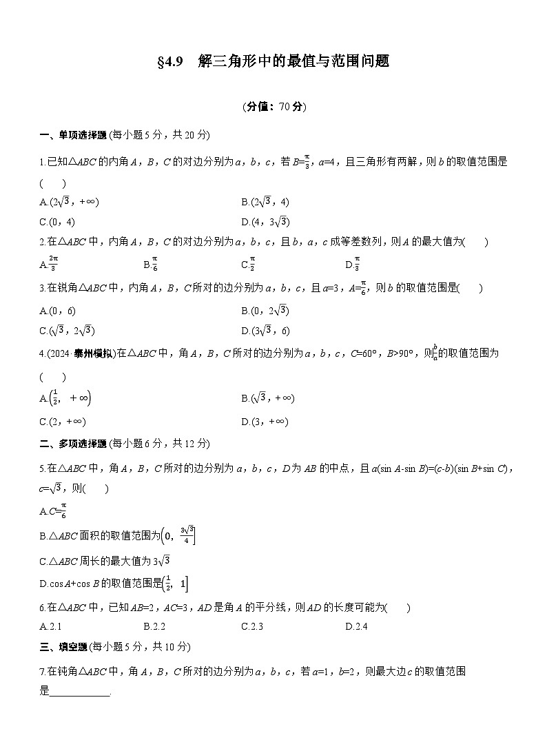 2026届高三数学一轮复习练习试题（基础版）第四章4.9解三角形中的最值与范围问题（Word版附答案）第1页