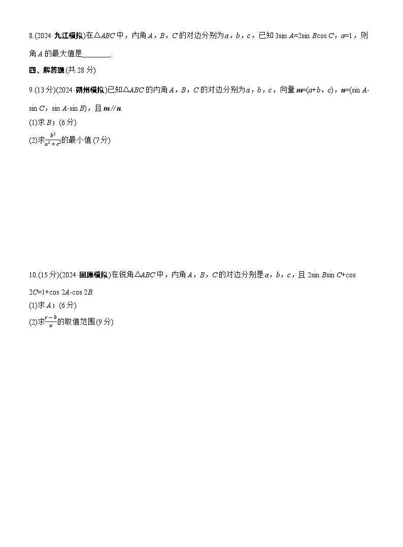 2026届高三数学一轮复习练习试题（基础版）第四章4.9解三角形中的最值与范围问题（Word版附答案）第2页