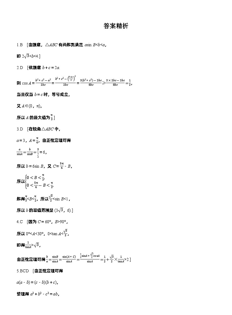 2026届高三数学一轮复习练习试题（基础版）第四章4.9解三角形中的最值与范围问题（Word版附答案）第3页