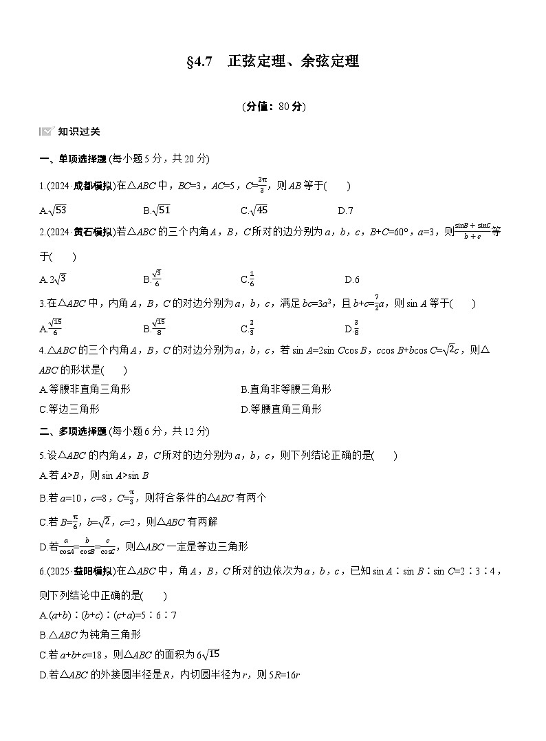2026届高三数学一轮复习练习试题（基础版）第四章4.7正弦定理、余弦定理（Word版附答案）第1页
