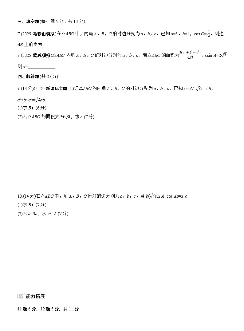 2026届高三数学一轮复习练习试题（基础版）第四章4.7正弦定理、余弦定理（Word版附答案）第2页