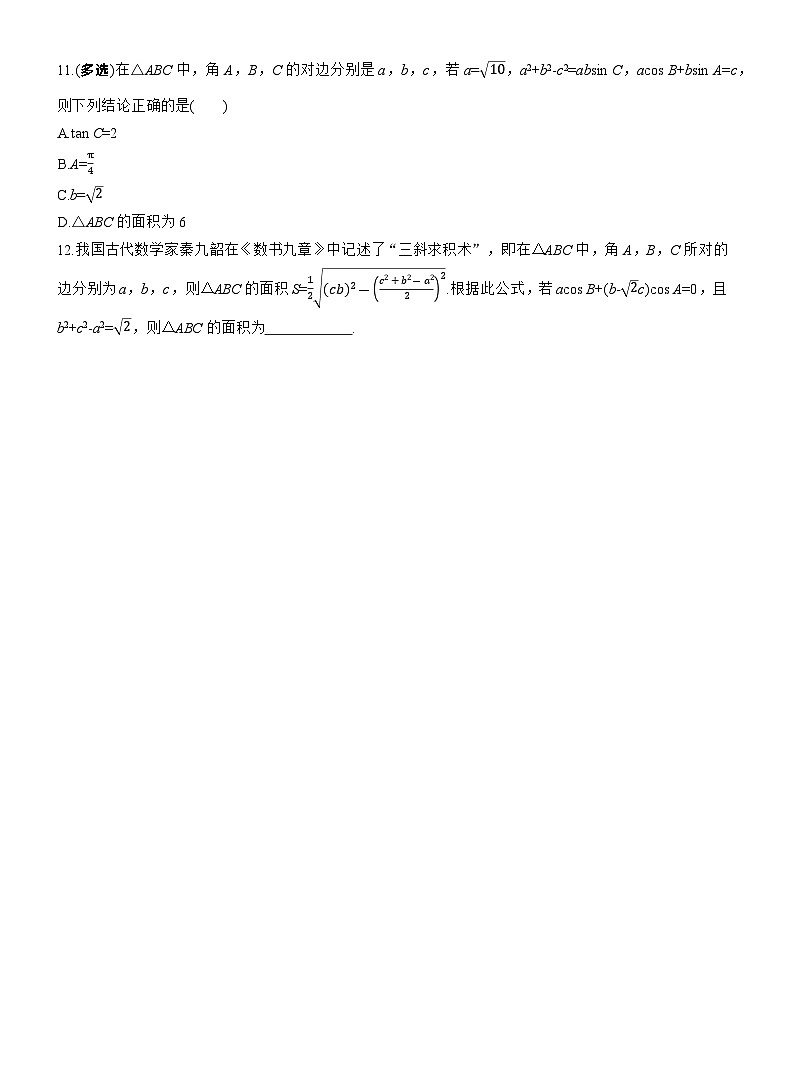2026届高三数学一轮复习练习试题（基础版）第四章4.7正弦定理、余弦定理（Word版附答案）第3页