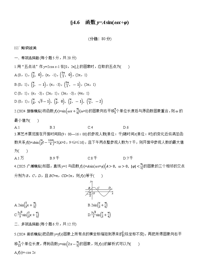 2026届高三数学一轮复习练习试题（基础版）第四章4.6函数y=Asin（ωxφ）（Word版附答案）第1页