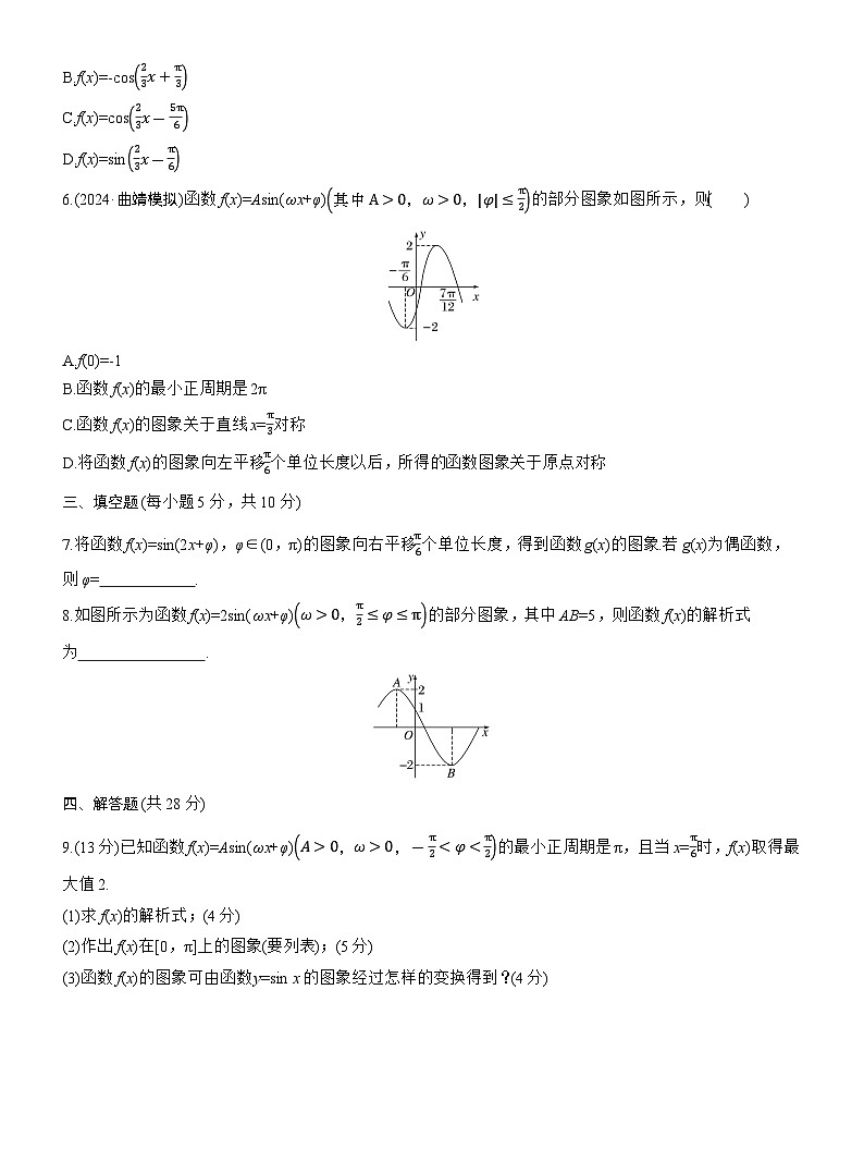 2026届高三数学一轮复习练习试题（基础版）第四章4.6函数y=Asin（ωxφ）（Word版附答案）第2页