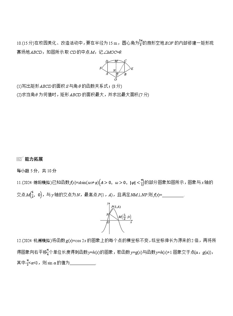 2026届高三数学一轮复习练习试题（基础版）第四章4.6函数y=Asin（ωxφ）（Word版附答案）第3页