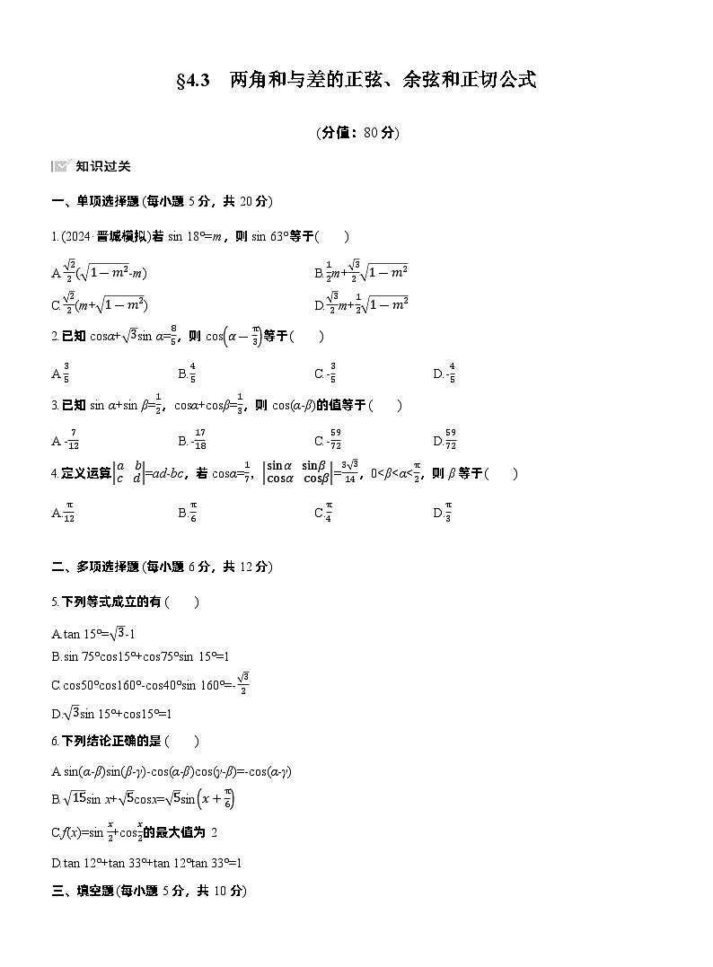 2026届高三数学一轮复习练习试题（基础版）第四章4.3两角和与差的正弦、余弦和正切公式（Word版附答案）第1页