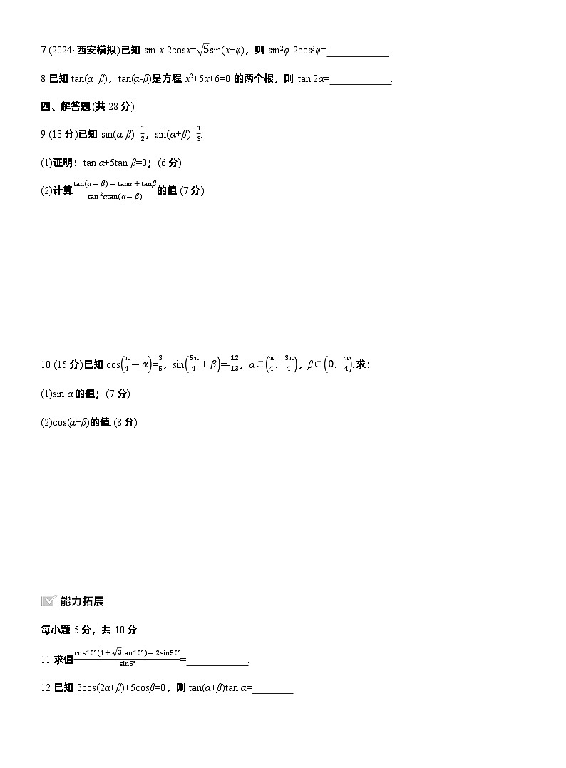 2026届高三数学一轮复习练习试题（基础版）第四章4.3两角和与差的正弦、余弦和正切公式（Word版附答案）第2页