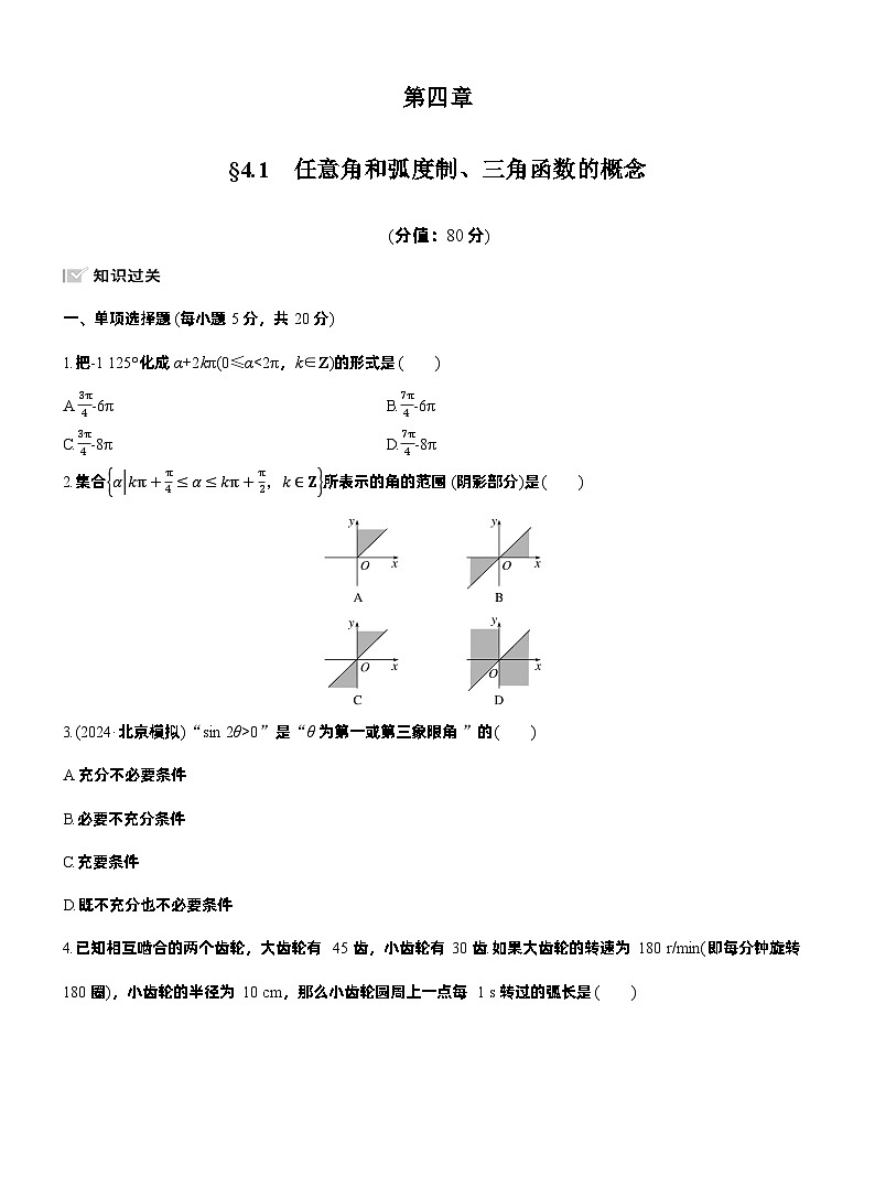 2026届高三数学一轮复习练习试题（基础版）第四章4.1任意角和弧度制、三角函数的概念（Word版附答案）第1页