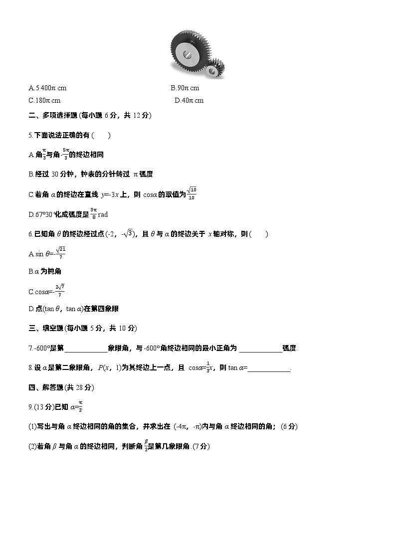 2026届高三数学一轮复习练习试题（基础版）第四章4.1任意角和弧度制、三角函数的概念（Word版附答案）第2页