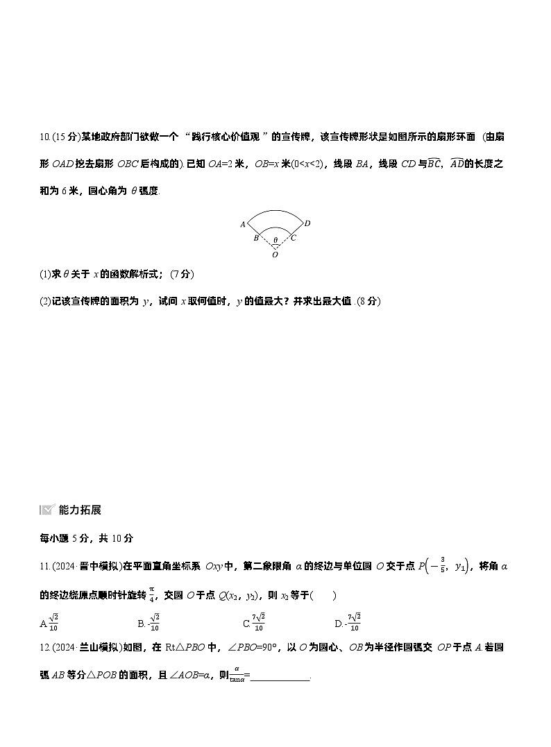 2026届高三数学一轮复习练习试题（基础版）第四章4.1任意角和弧度制、三角函数的概念（Word版附答案）第3页