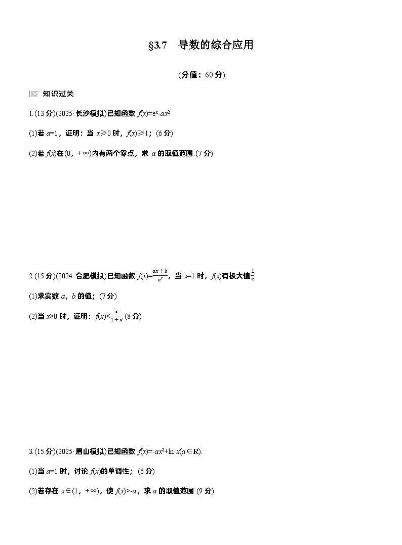 2026届高三数学一轮复习练习试题（基础版）第三章3.7导数的综合应用（Word版附答案）第1页