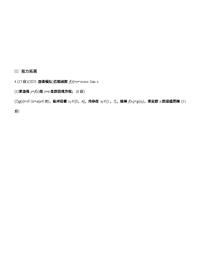 2026届高三数学一轮复习练习试题（基础版）第三章3.7导数的综合应用（Word版附答案）第2页