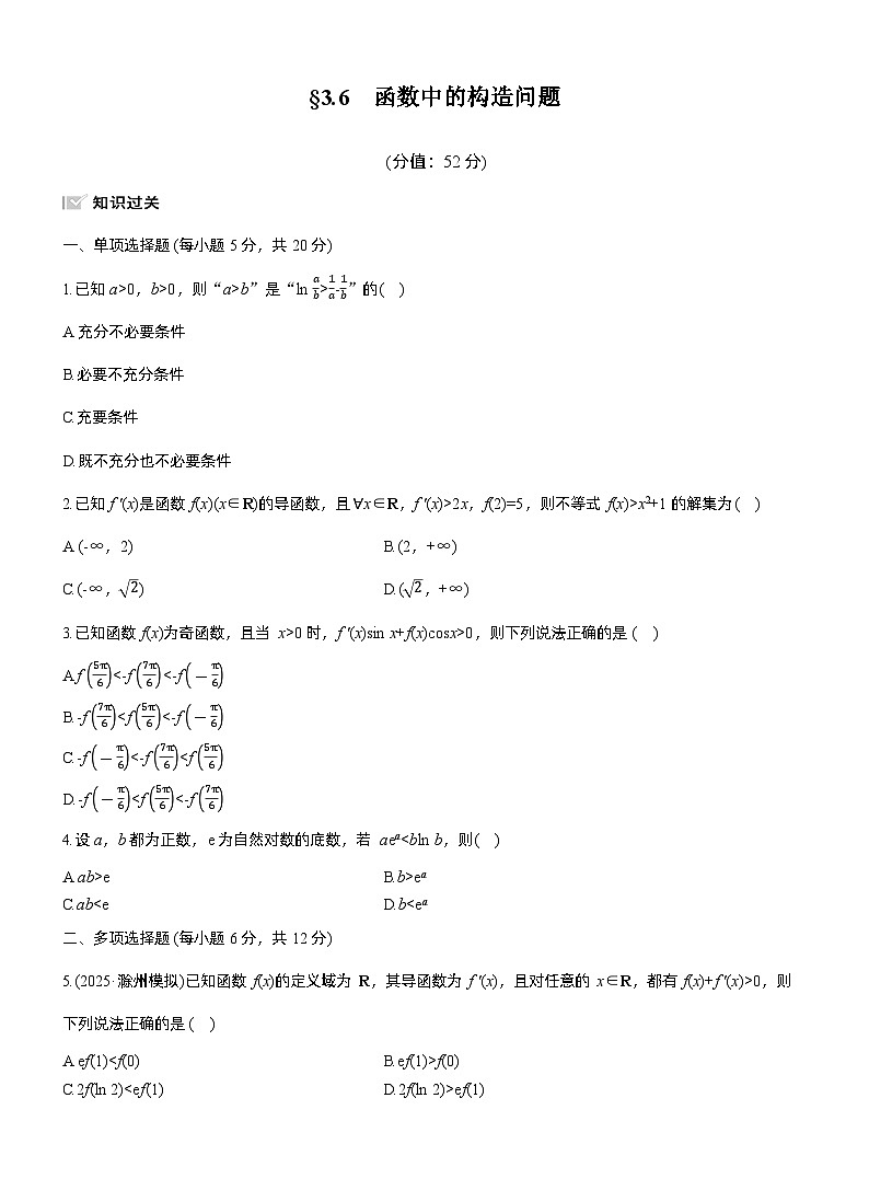 2026届高三数学一轮复习练习试题（基础版）第三章3.6函数中的构造问题（Word版附答案）第1页