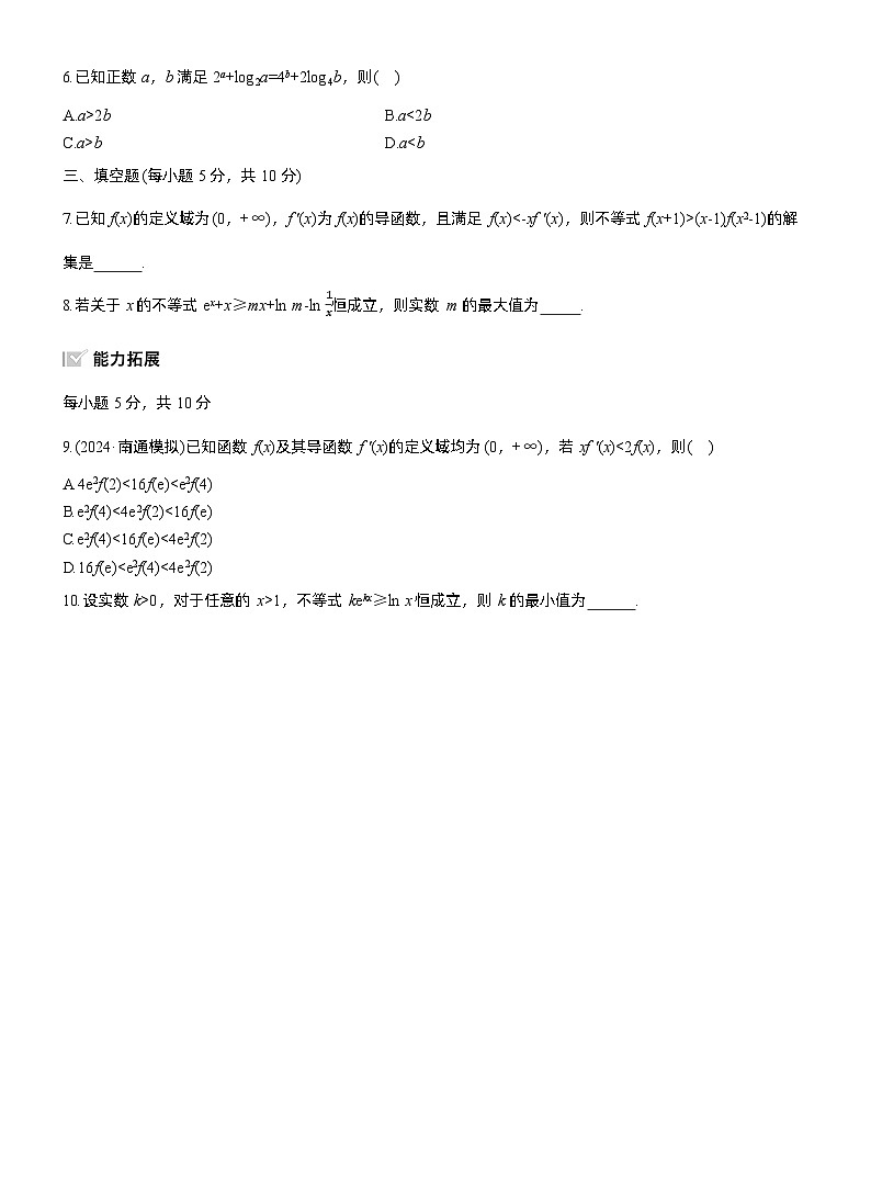 2026届高三数学一轮复习练习试题（基础版）第三章3.6函数中的构造问题（Word版附答案）第2页