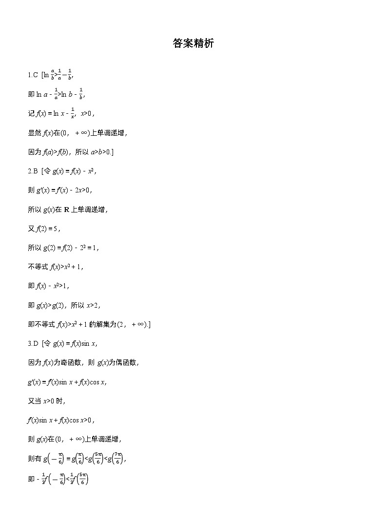 2026届高三数学一轮复习练习试题（基础版）第三章3.6函数中的构造问题（Word版附答案）第3页