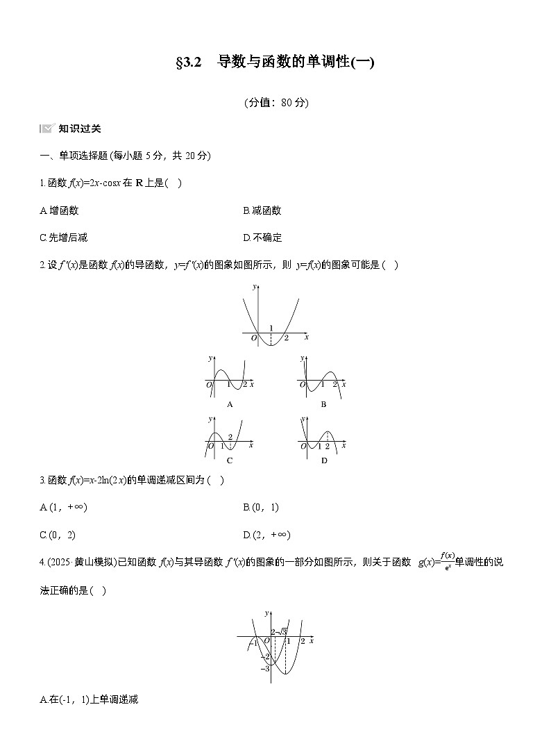 2026届高三数学一轮复习练习试题（基础版）第三章3.2导数与函数的单调性（一）（Word版附答案）第1页