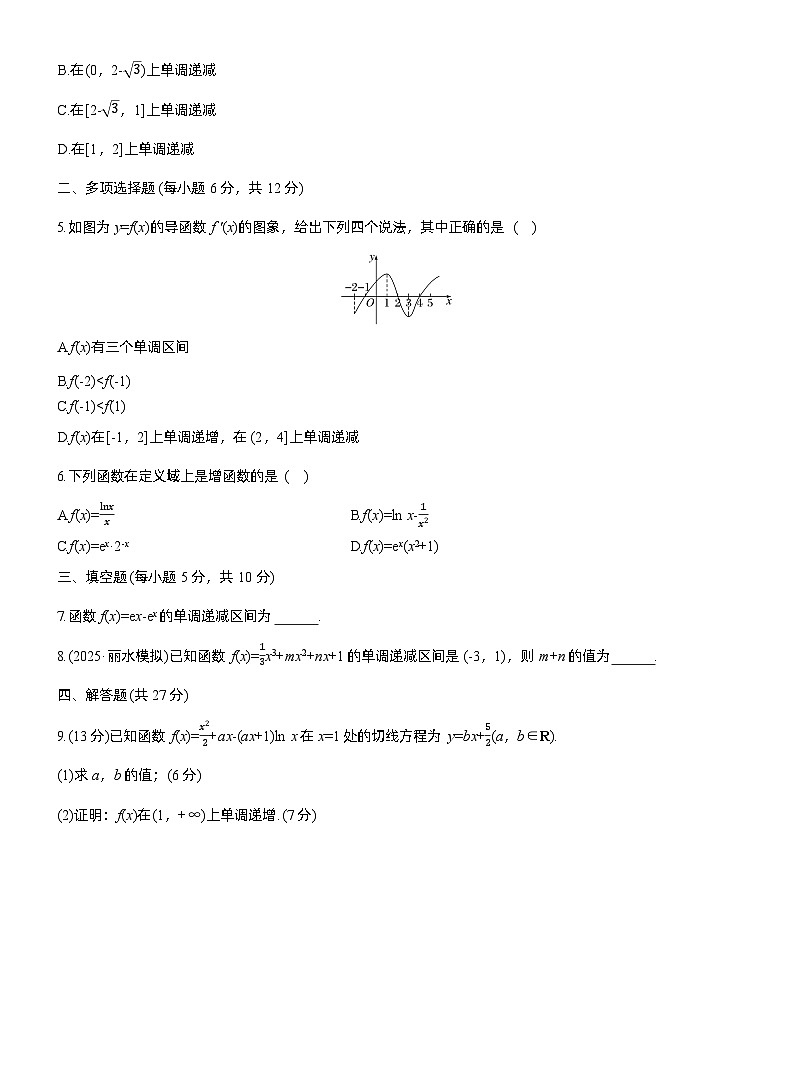 2026届高三数学一轮复习练习试题（基础版）第三章3.2导数与函数的单调性（一）（Word版附答案）第2页