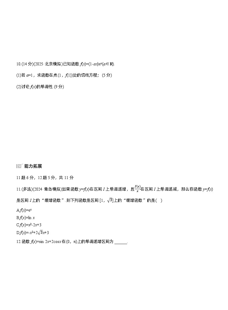 2026届高三数学一轮复习练习试题（基础版）第三章3.2导数与函数的单调性（一）（Word版附答案）第3页