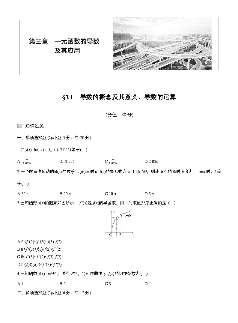 2026届高三数学一轮复习练习试题（基础版）第三章3.1导数的概念及其意义、导数的运算（Word版附答案）第1页