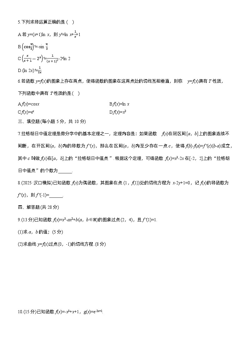 2026届高三数学一轮复习练习试题（基础版）第三章3.1导数的概念及其意义、导数的运算（Word版附答案）第2页